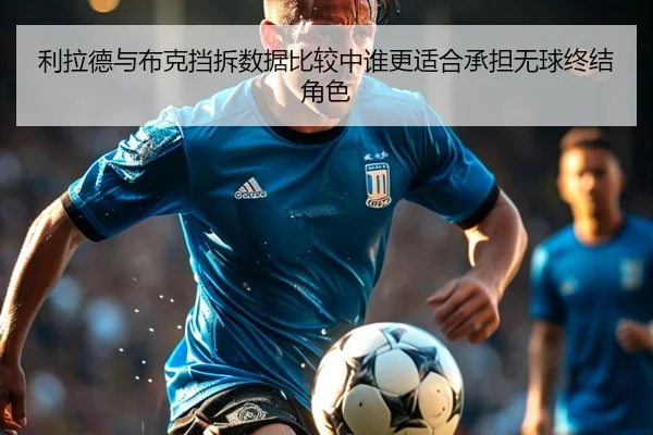 利拉德与布克挡拆数据比较中谁更适合承担无球终结角色