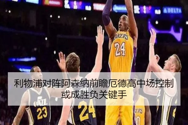 利物浦对阵阿森纳前瞻厄德高中场控制或成胜负关键手